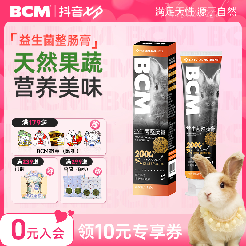BCM益生菌整肠膏兔子专用120g⻰猫豚⿏仓⿏益生菌肠胃呵护