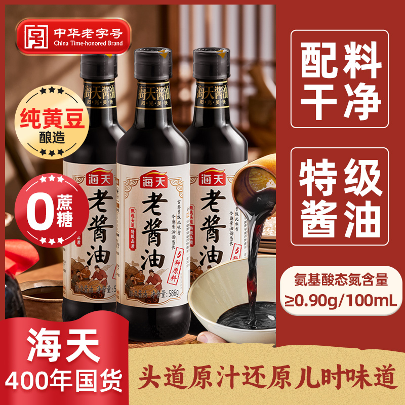 【400年老国货】海天老式酱油特级品质黄豆酿造0添加0蔗糖头道酱油