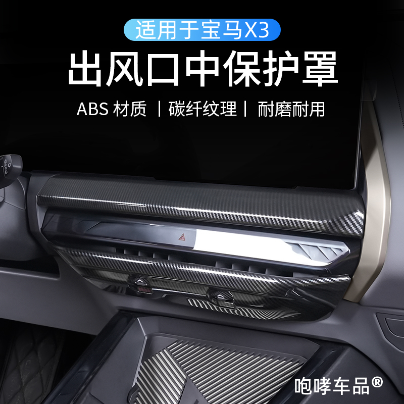 适用25-26款宝马X3中控出风口装饰碳纤纹美观防刮耐磨升级配件