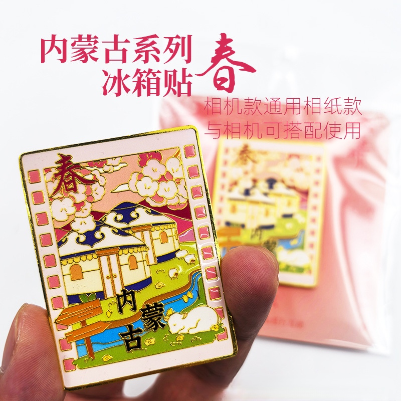 内蒙古相纸四季金属冰箱贴（与相机款可搭配）景点纪念品特色伴手礼