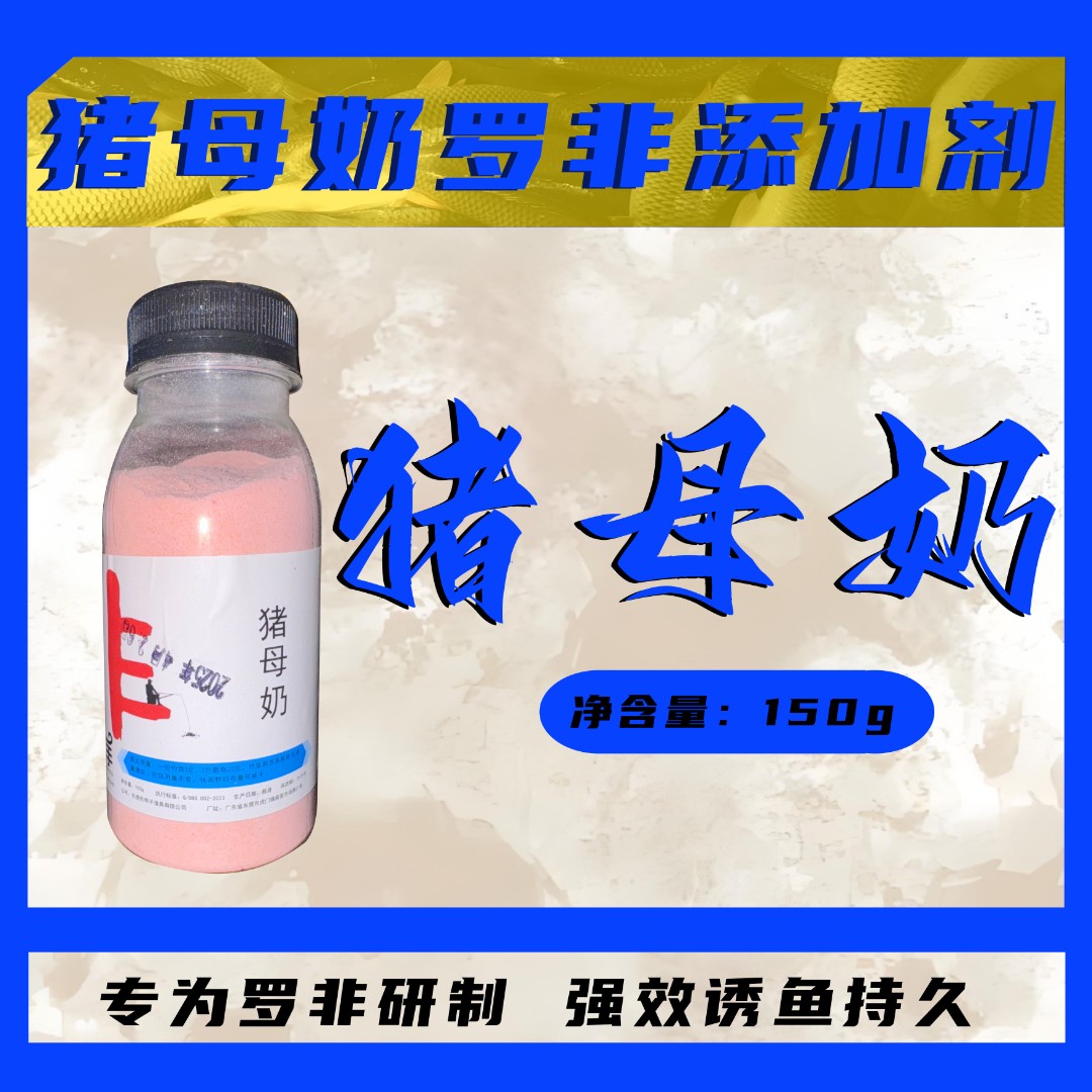 钓帮手使用罗非鲫鱼钓饵散炮鱼饵添加剂专用持久浓缩猪母奶