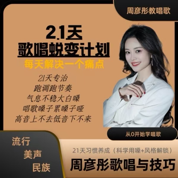 周彦彤歌唱与技巧全能练习（3合1）线上视频课