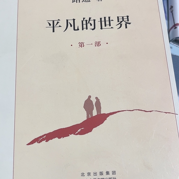 平凡的世界全新一套