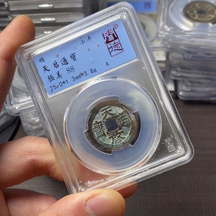 铜端平古泉天启通宝