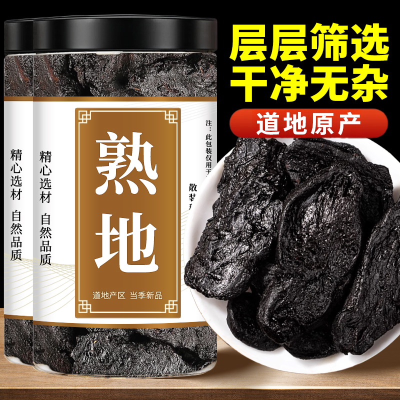 熟地熟地黄正宗河南新货正品泡茶泡水煲汤专用批发商用可搭山茱萸