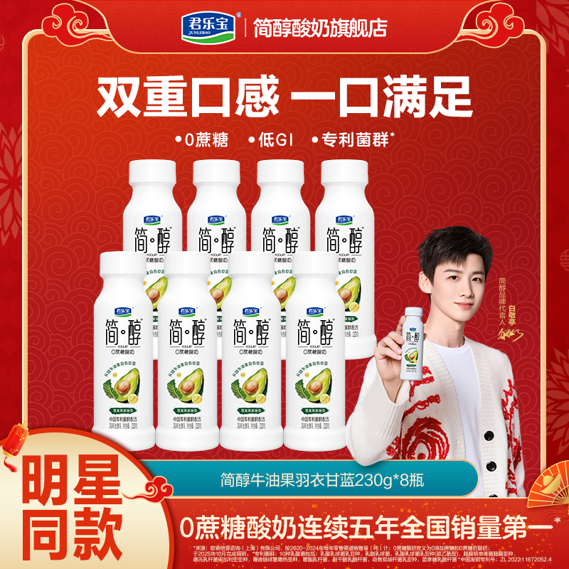 【官方旗舰】君乐宝简醇牛油果羽衣甘蓝藜麦燕麦爆珠230g*8瓶 -D