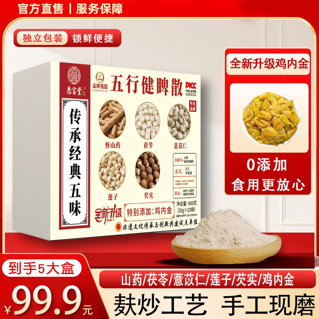 【老师专属】【官方正品】五行散鸡内金山药莲子茯苓薏仁芡实盒装