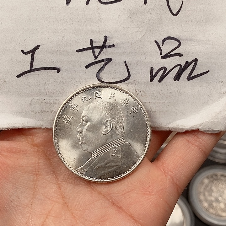 现代工艺精仿银元