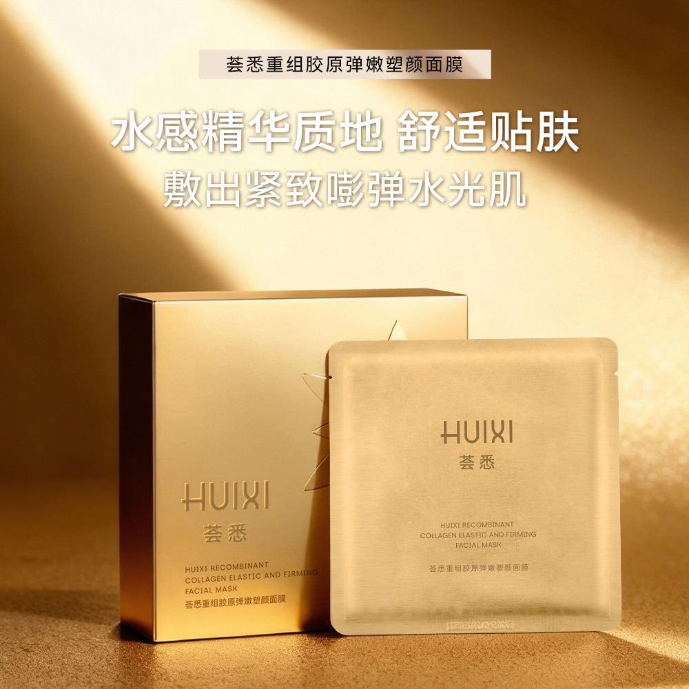 荟悉重组胶原弹嫩塑颜面膜下颌线提升紧致抗皱保湿舒缓修护