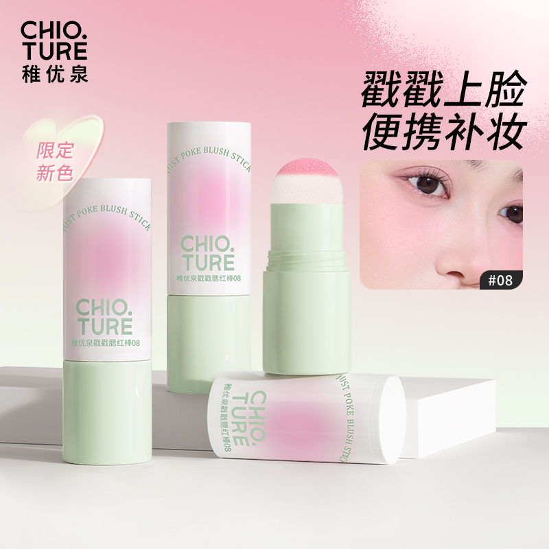 【新品】稚优泉戳戳腮红膨胀色收缩色腮紫收敛哑光自然修容腮红棒