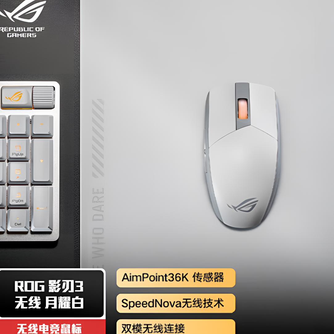 ROG影刃3无线电竞游戏鼠标 轻量化对称手型RGB灯效 月耀白