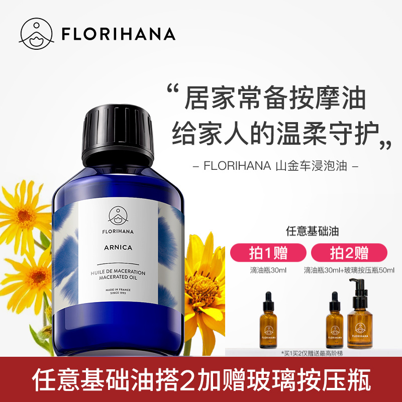 Florihana山金车浸泡油护肤基础油腿足运动放松护理油按摩油