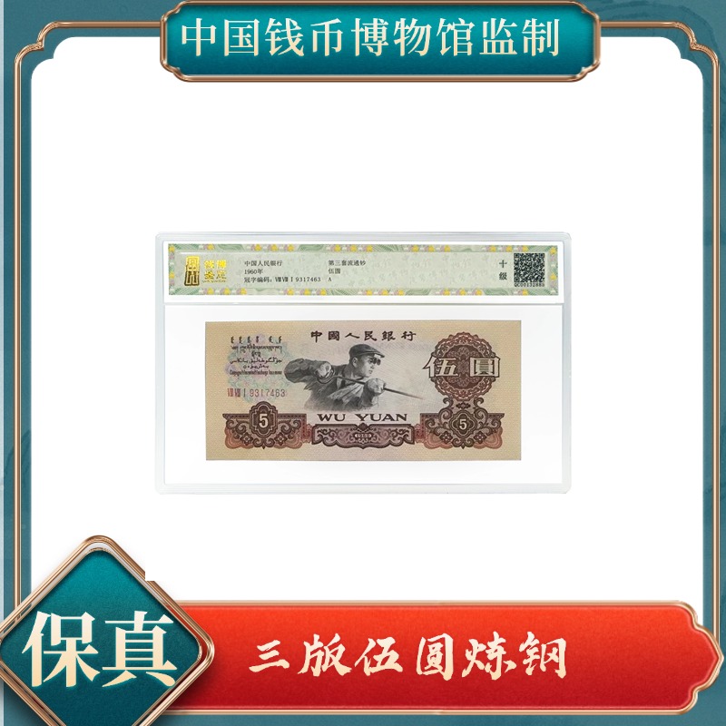 【洪总专属】伍圆 钱博鉴定 第三套退市人民币 保真 不挑号