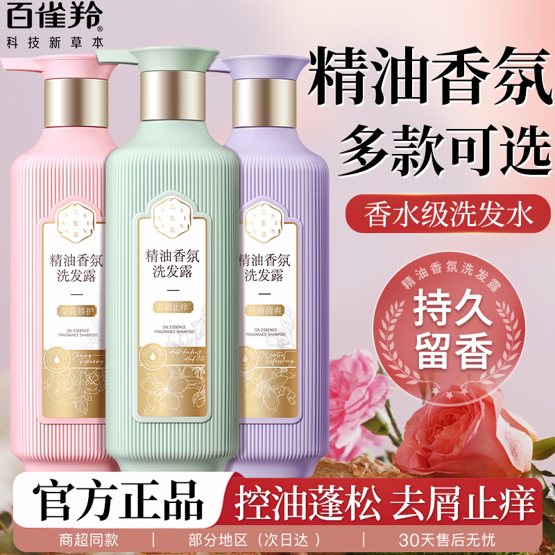 百雀羚三生花精油香氛洗发水露清洁控油蓬松去屑止痒官方正品品牌