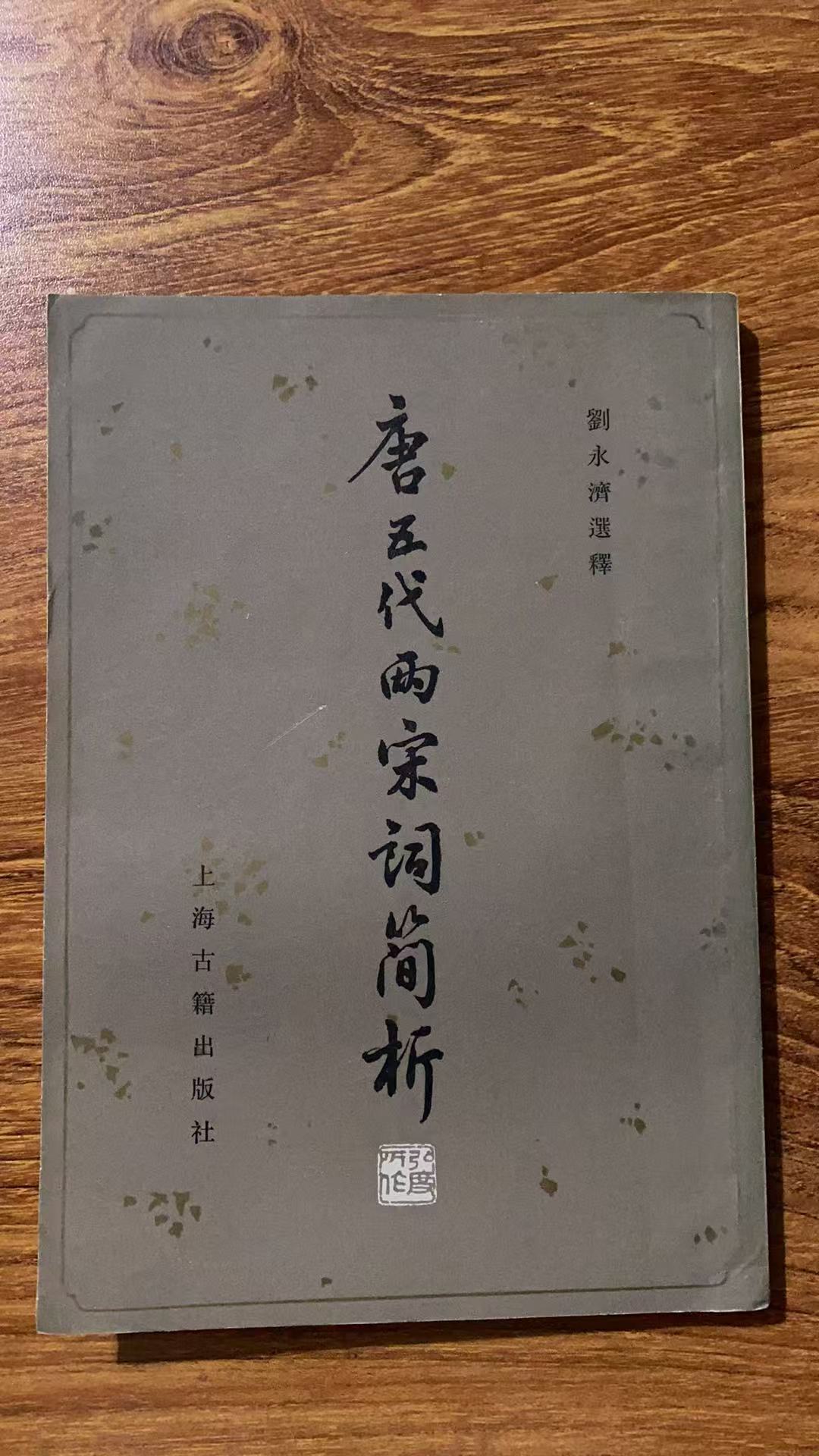 8新  唐五代两宋词简析 竖版 二手书黄斑污渍 品相以直播间为主