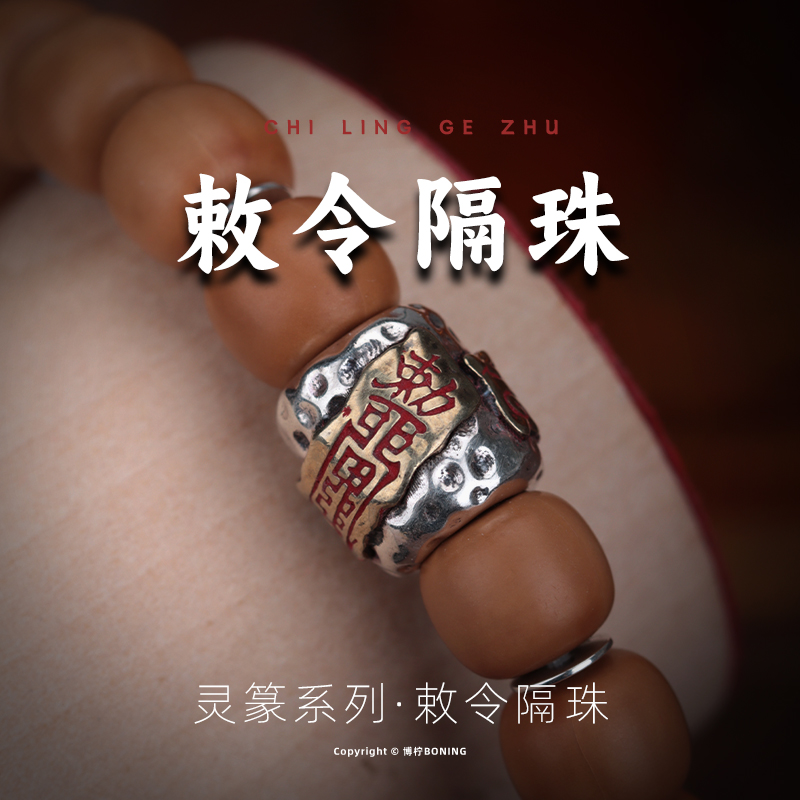 博柠 925银银制品 敕令隔珠原创道系文玩配饰配珠隔片手串diy配件