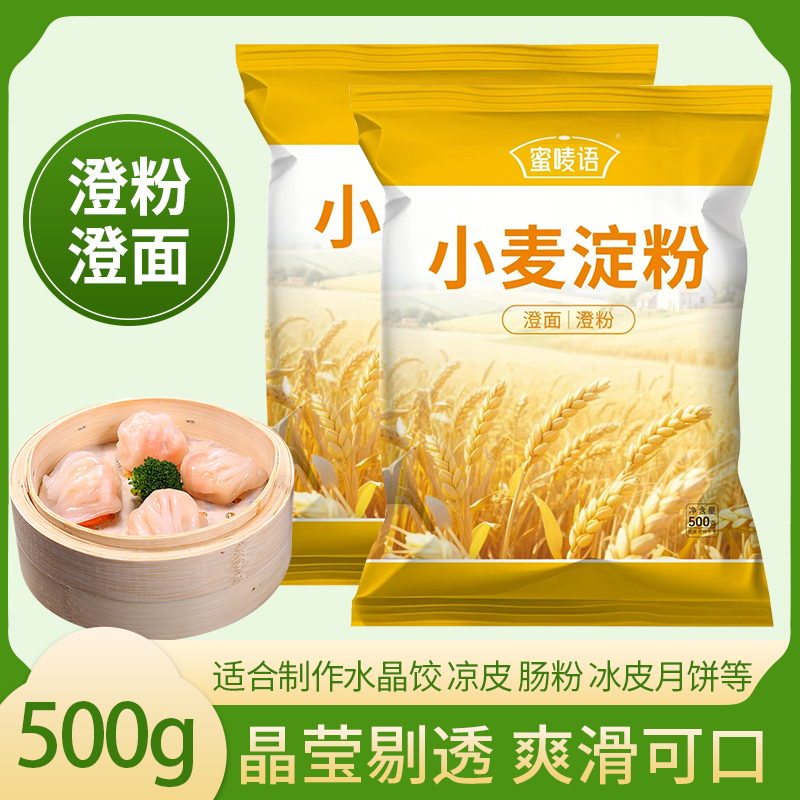 澄粉澄面 家用 小麦淀粉500g/袋肠粉专用粉冰皮月饼粉凉皮