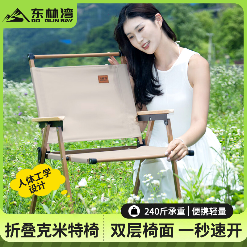 东林湾折叠椅克米特椅露营野餐椅便携桌椅沙滩椅阳台椅舒适轻便椅
