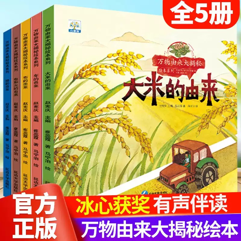 万物由来大揭秘系列绘本全套5册大米的由来电和火的由来科普绘本