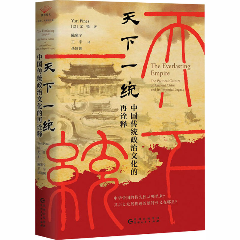 【全新正版】 天下一统 中国传统政治文化的再诠释 贵州人民出版