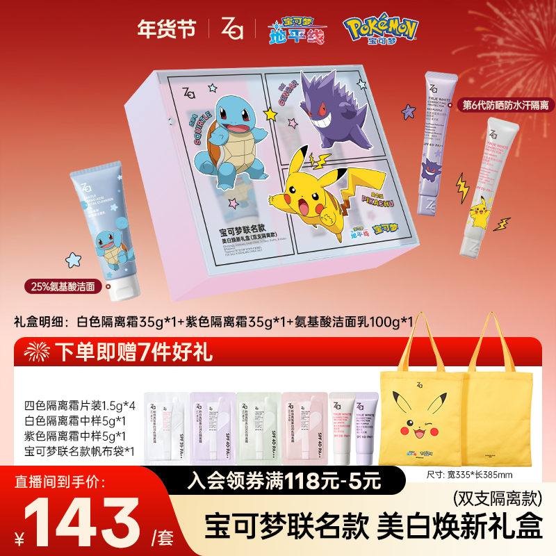 【宝可梦联名礼盒】Za姬芮美白防晒隔离霜素颜霜妆前乳提亮