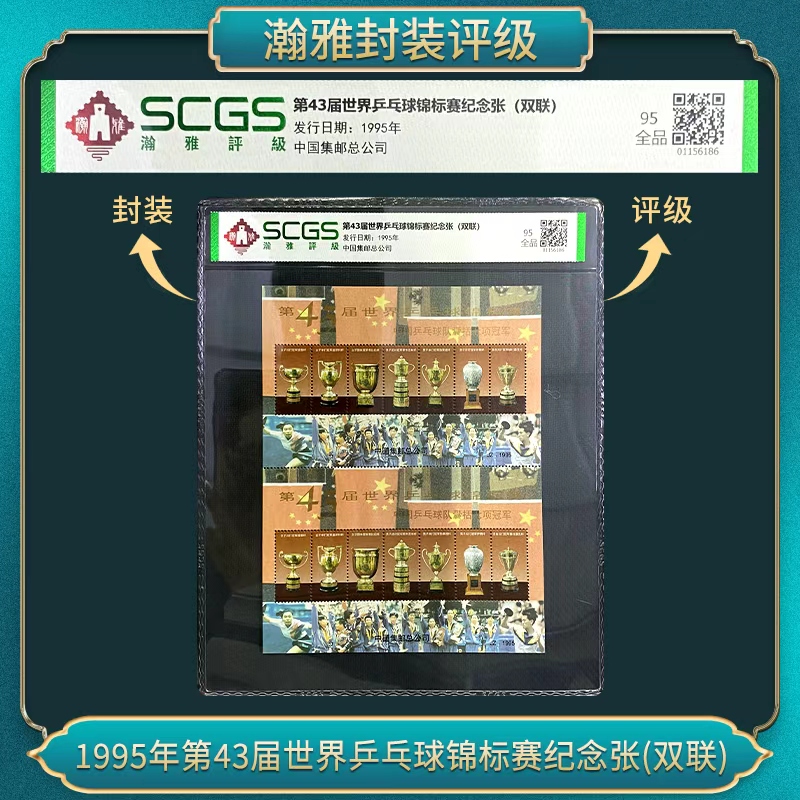 1995年第43届世乒赛纪念张(双联)邮票