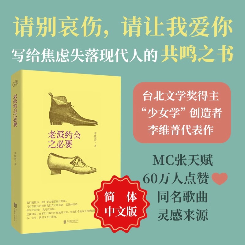 派约会之必要 简体中文版 李维菁著 24个故事12首诗歌20篇随笔