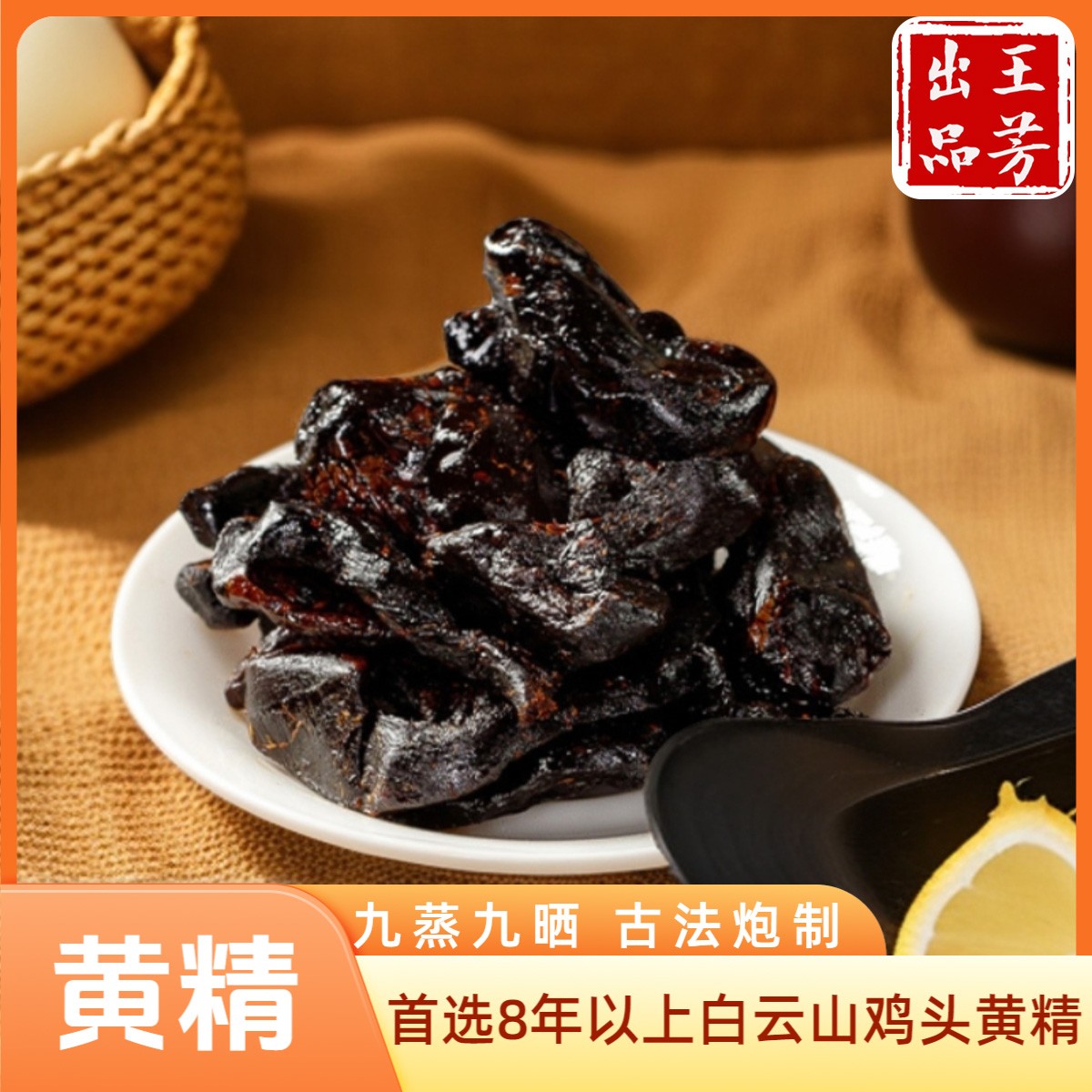 【真空装/1斤-8年鸡头黄精】 九蒸九晒工艺 即食便捷 仙人余粮珍品