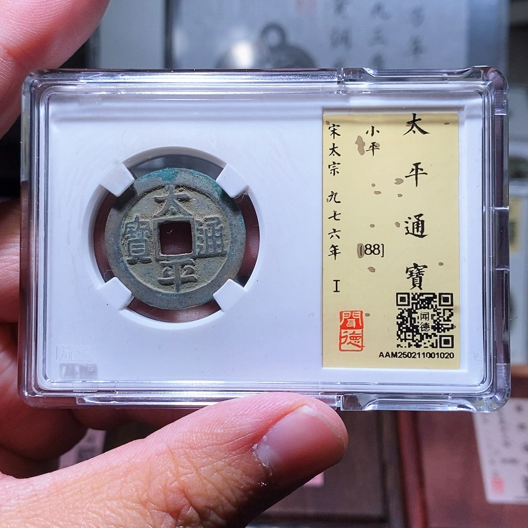 铜瀚海文物w太平通宝1020