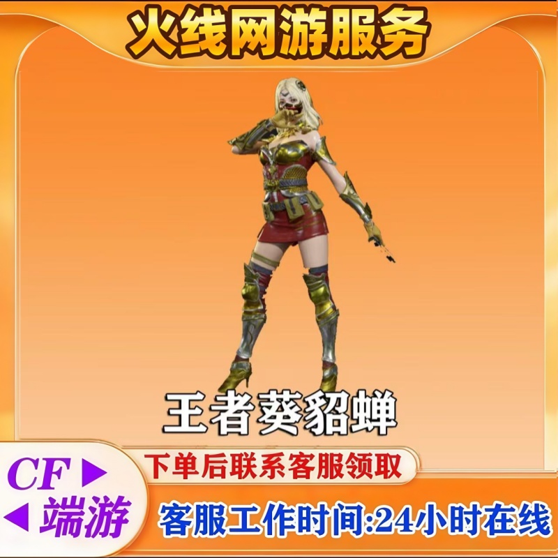 CF穿越火线端游【王者葵貂蝉】
