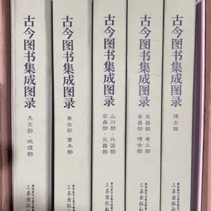 古今图书集成图录正版全五册