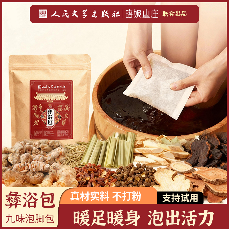 [彝浴包]真材实料九味天然草本无添加足浴包泡脚包