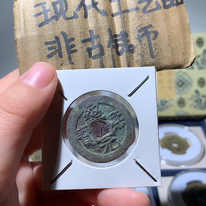 铜现代工艺品绍熙通宝
