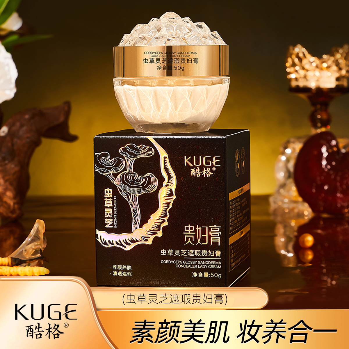 KUGE酷格虫草灵芝遮瑕养肤养颜补水保湿贵妇膏M1
