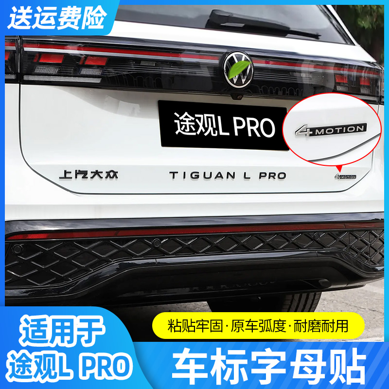 适用大众26款途观LPRO黑化字母标贴汽车后备箱标改装装饰用品配件