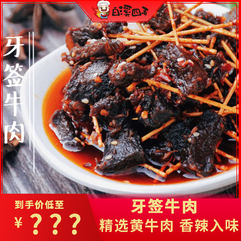 【白溪四毛】牙签牛肉