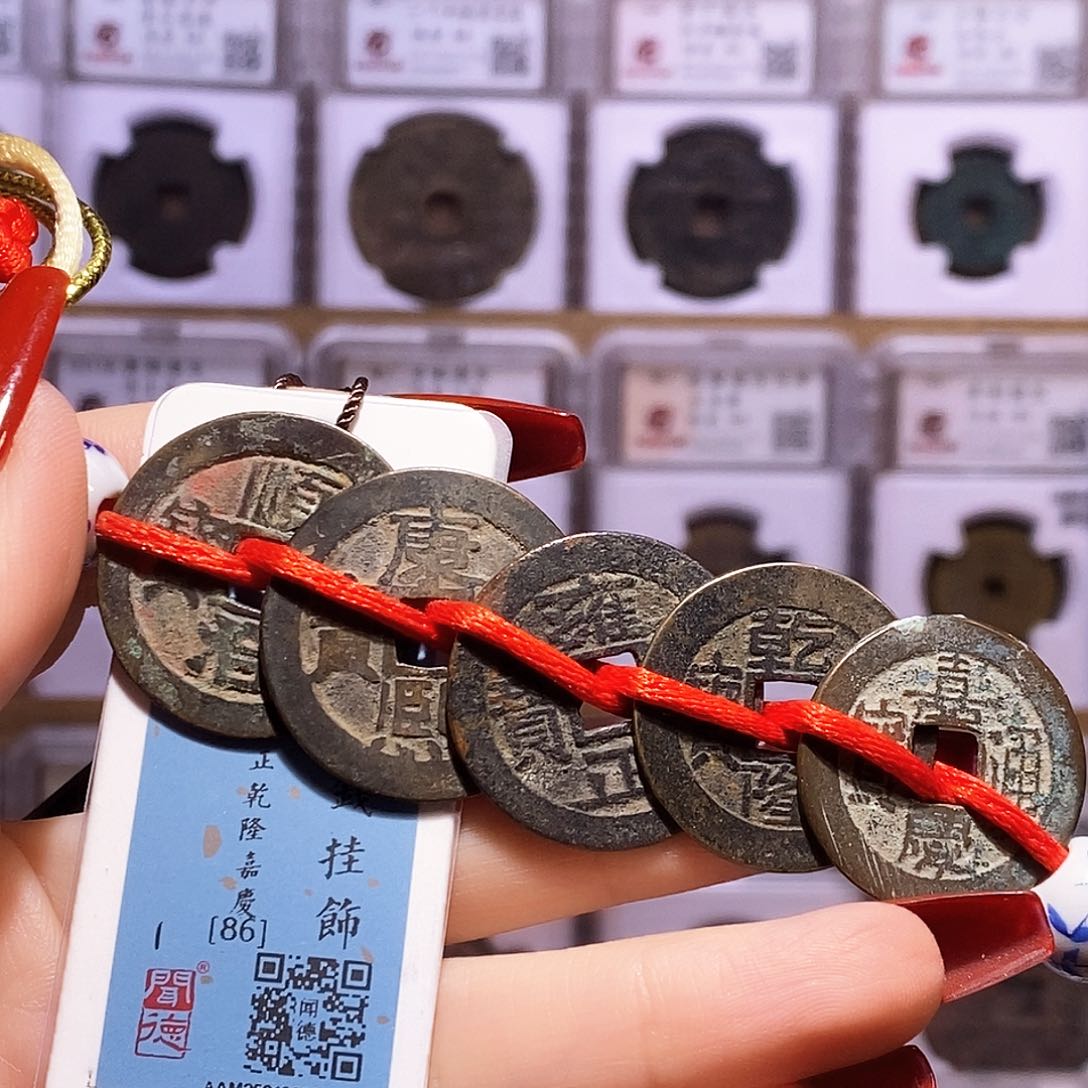 铜清五帝钱 东河组合 闻86.1036