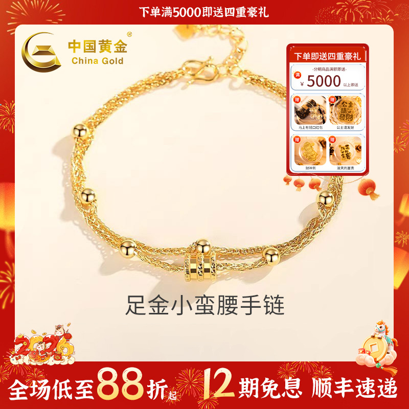 【中国黄金】12期免息足金小蛮腰手链时尚轻奢珠宝送爱人生日礼物