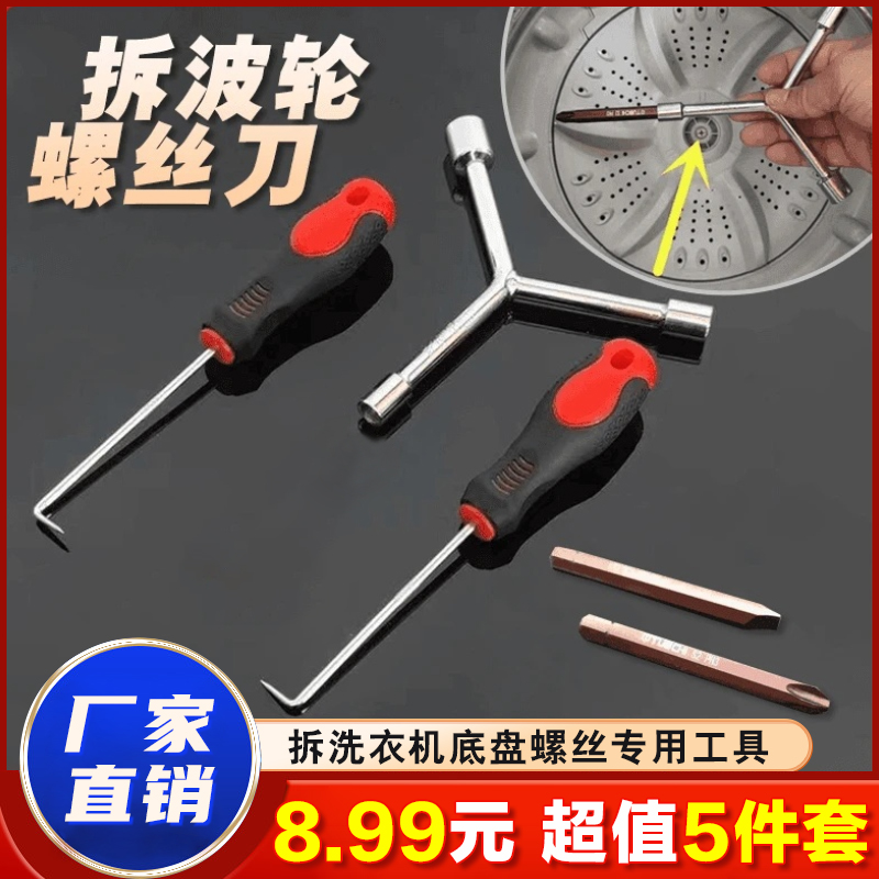 【8 . 9 9 元 5 件套】洗衣机清洗维修专业工具三叉扳手拉钩螺丝刀
