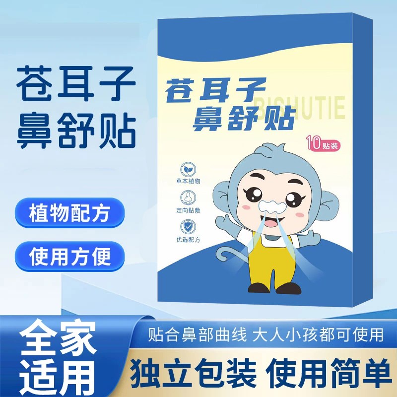 苍耳子草本鼻舒贴草本精华成人儿童通用打鼾换季必备舒缓温和养护