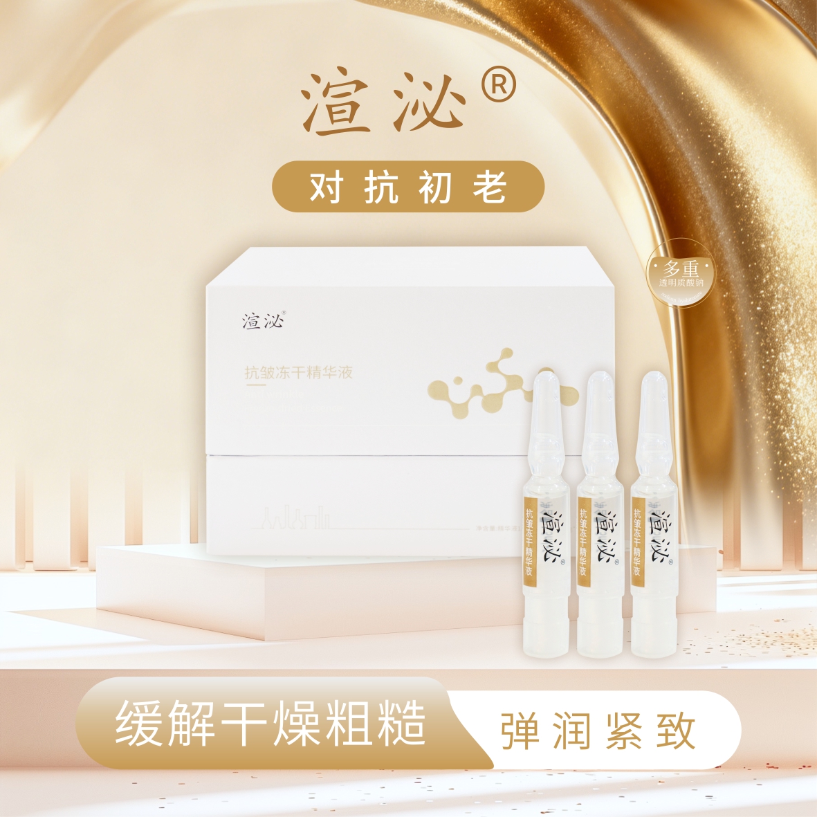 冻干精华液补水保湿抗皱修护提亮紧致面部肌肤