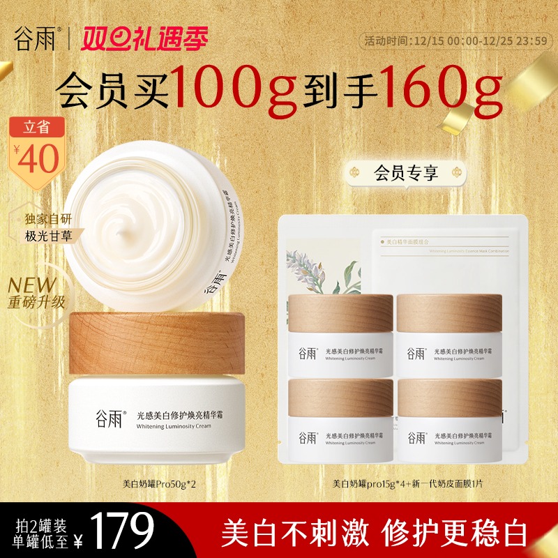 【官方正品】谷雨美白奶罐Pro补水去黄提亮淡斑面霜保湿乳霜SC11