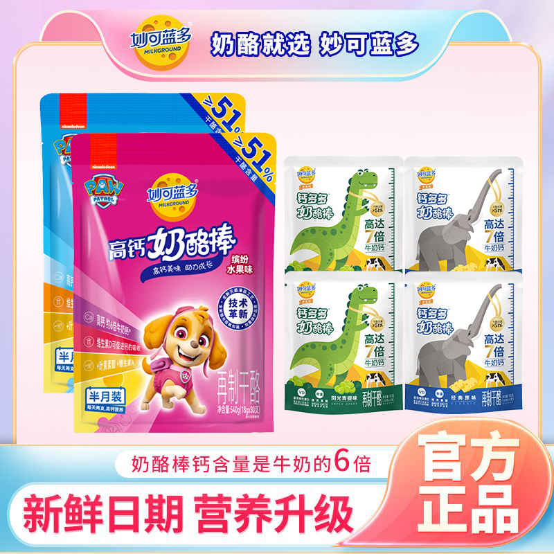 妙可蓝多汪汪队联名系列+7倍牛奶钙 钙多多奶酪棒组合装