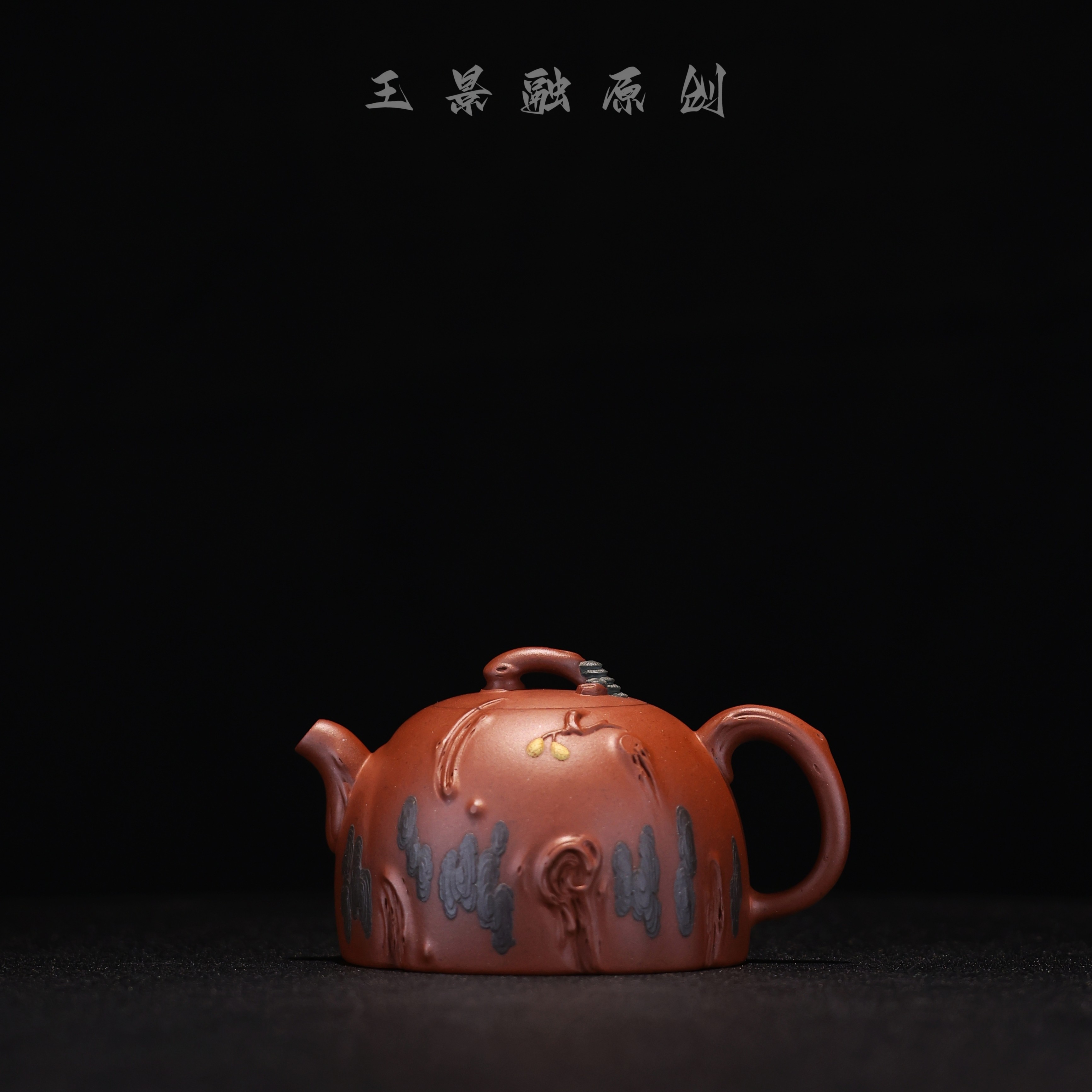 王景融原创紫砂壶红皮龙【秦嶙】