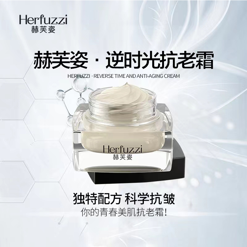 Herfuzzi赫芙姿逆时光紧致抗老霜保湿打底补水润养水光面霜滋润