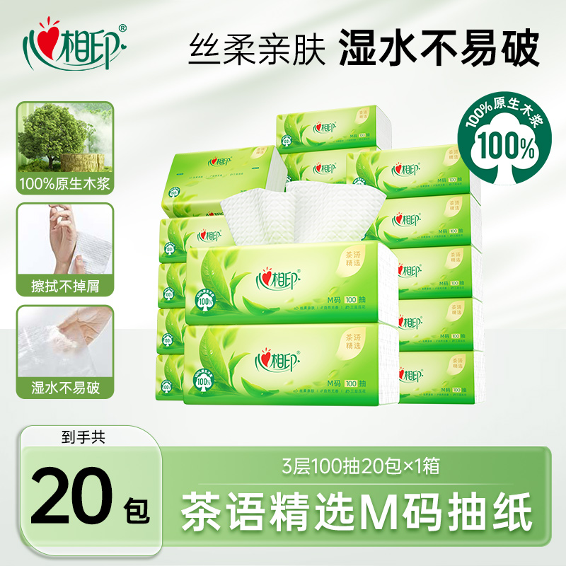 心相印抽纸M码茶语精选3层100抽20大包整箱纸巾抽取式家用无香纸C