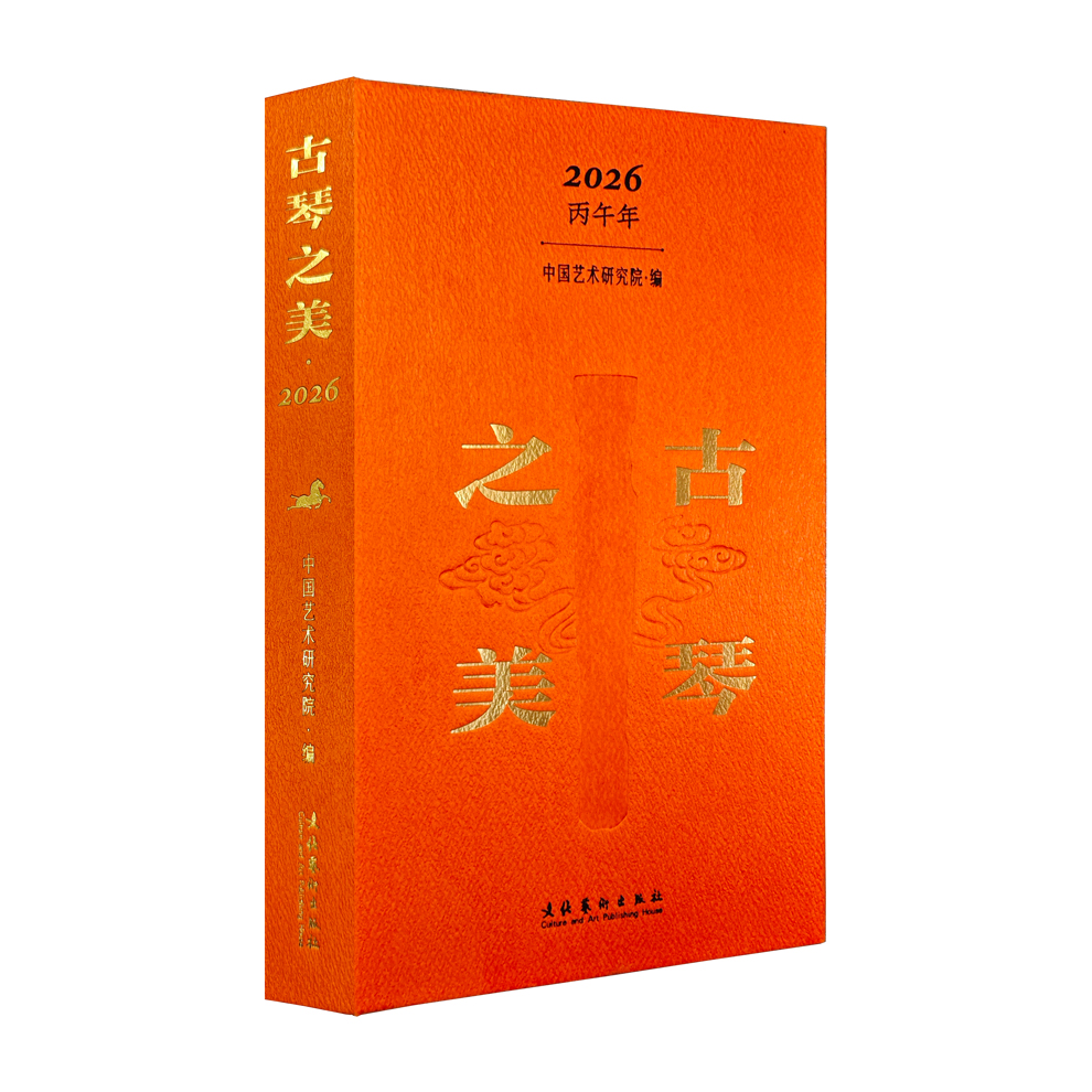古琴之美·2026（可读、可听、可学、可赏的“立体化”文化日历）