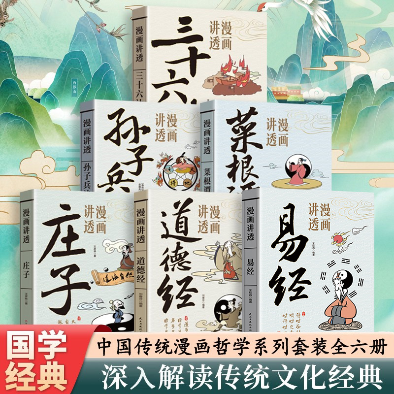 漫画讲透易经道德经庄子菜根谭孙子兵法三十六计正版国学经典书籍