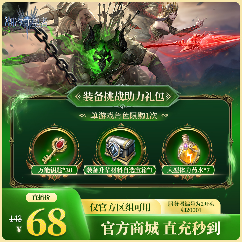 潮汐守望者【装备挑战助力礼包】官方直充游戏充值 仅限官服可用