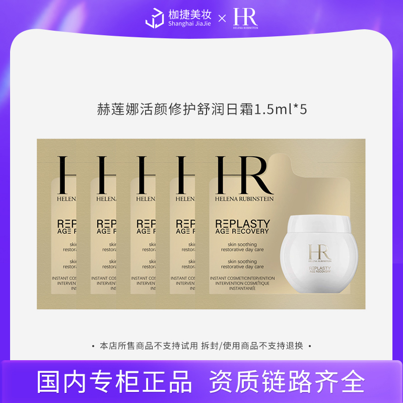 【商城正品】HR赫莲娜活颜修护舒润日霜1.5ml*5 HR赫莲娜白绷带面霜